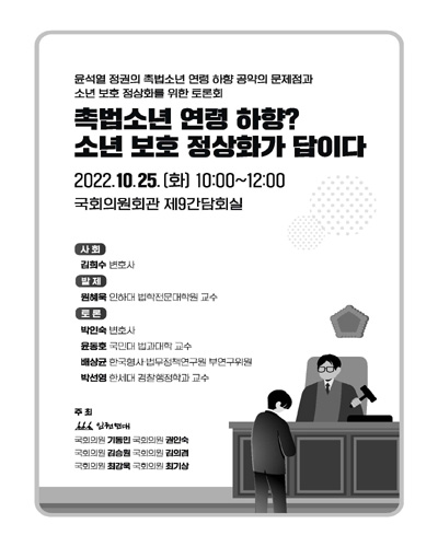 촉법소년 연령 하향? 소년 보호 정상화가 답이다 [전자자료] : 윤석열 정권의 촉법소년 연령 하향 공약의 문제점과 소년 보호 정상화를 위한 토론회