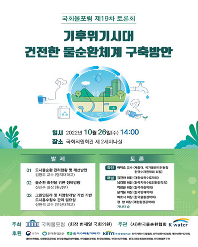 기후위기시대 건전한 물순환체계 구축방안 [전자자료] : 국회물포럼 제19차 토론회
