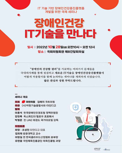 장애인건강 IT기술을 만나다 [전자자료] : IT 기술 기반 장애인건강증진플랫폼 개발을 위한 국제 세미나