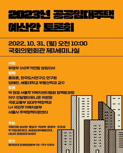 (2023년) 공공임대주택 예산안 토론회 [전자자료]