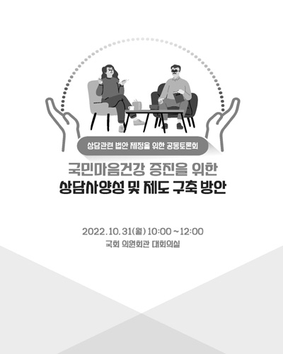 국민마음건강 증진을 위한 상담사양성 및 제도 구축 방안 [전자자료] : 상담관련 법안 제정을 위한 공동토론회