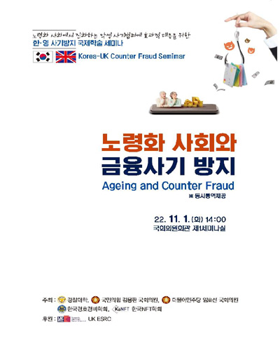 노령화 사회와 금융사기 방지 [전자자료] = Ageing and counter fraud : Korea-UK counter fraud semimar[실은 seminar] : 노령화 사회에서 진화하는 악성 사기범죄에 효과적 대응을 위한 한·영 사기방지 국제학술 세미나