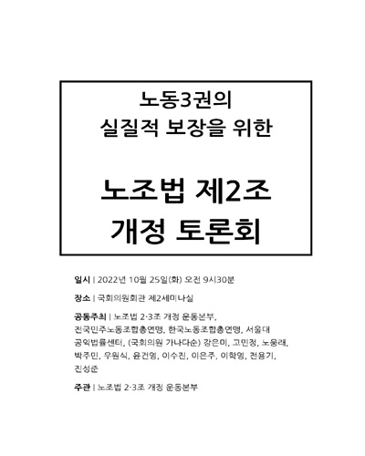 노동3권의 실질적 보장을 위한 노조법 제2조 개정 토론회 [전자자료]