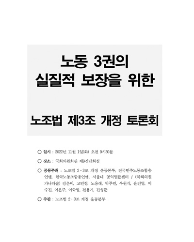 노동 3권의 실질적 보장을 위한 노조법 제3조 개정 토론회 [전자자료]