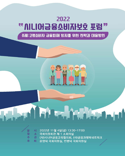(2022) 시니어금융소비자보호 포럼 [전자자료] : 고령소비자 금융피해 방지를 위한 전략과 대응방안