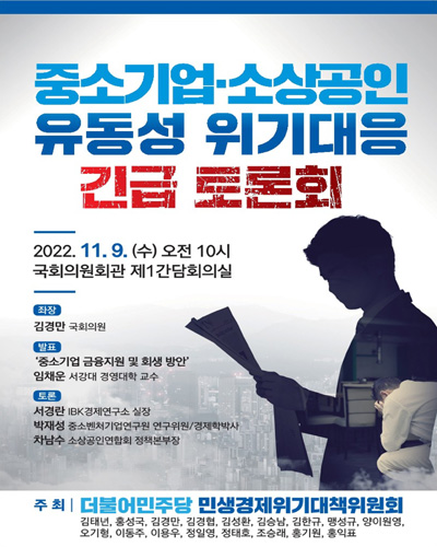 중소기업·소상공인 유동성 위기대응 긴급 토론회 [전자자료]
