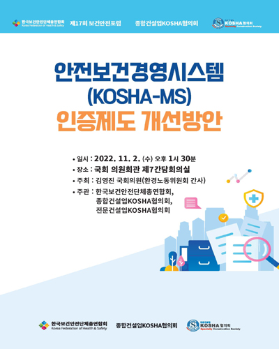 안전보건경영시스템(KOSHA-MS) 인증제도 개선방안 [전자자료]