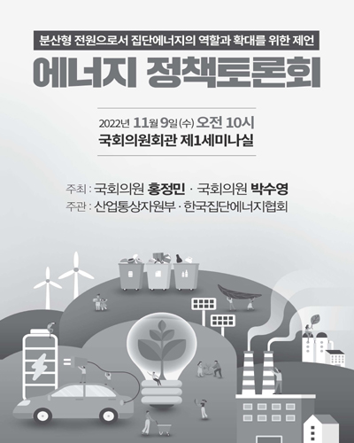 분산형 전원으로서 집단에너지의 역할과 확대를 위한 제언 에너지 정책토론회 [전자자료]