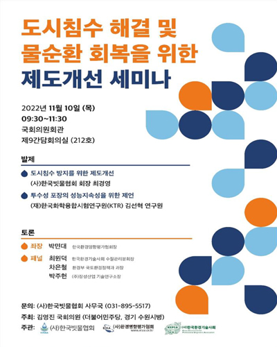 도시침수 해결 및 물순환 회복을 위한 제도개선 세미나 [전자자료]