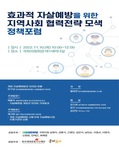 효과적 자살예방을 위한 지역사회 협력전략 모색 정책포럼 [전자자료]