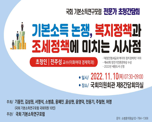 기본소득 논쟁, 복지정책과 조세정책에 미치는 시사점 [전자자료] : 국회 기본소득연구포럼 전문가 초청간담회