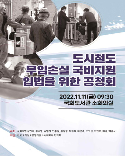 도시철도 무임손실 국비지원 입법을 위한 공청회 [전자자료]