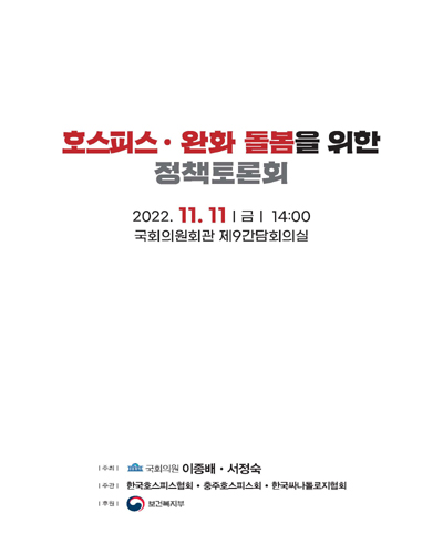 호스피스·완화 돌봄을 위한 정책토론회 [전자자료]