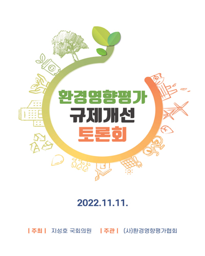 환경영향평가 규제개선 토론회 [전자자료]