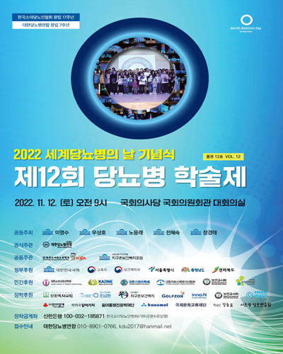 (제12회) 당뇨병 학술제 : 2022 세계당뇨병의 날 기념식. Vol.12(통권 12호) [전자자료]