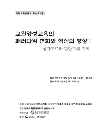교원양성교육의 패러다임 변화와 혁신의 뱡향 [전자자료] : 싱가포르와 핀란드의 지혜 : 국회 교육정책 제1차 심포지움