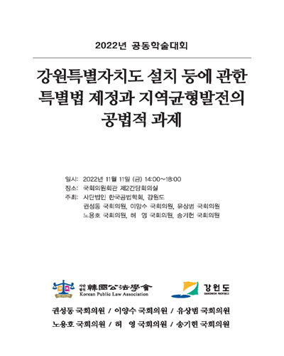 강원특별자치도 설치 등에 관한 특별법 제정과 지역균형발전의 공법적 과제 [전자자료] : 2022년 공동학술대회