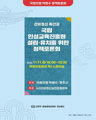 선비정신 확산과 국립 인성교육진흥원 설립·유치를 위한 정책토론회 [전자자료] : 국회의원 박형수 정책토론회