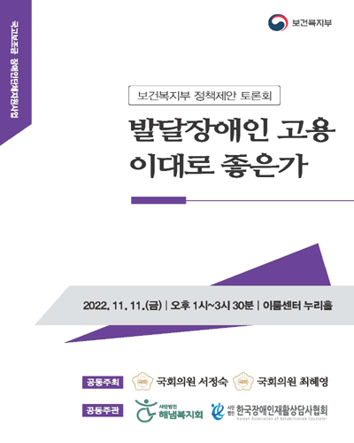 발달장애인 고용 이대로 좋은가 [전자자료] : 보건복지부 정책제안 토론회