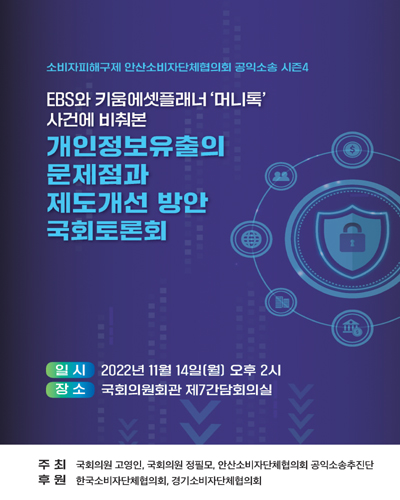 EBS와 키움에셋플래너 '머니톡' 사건에 비춰본 개인정보유출의 문제점과 제도개선 방안 국회토론회 [전자자료] : 소비자피해구제 안산소비자단체협의회 공익소송 시즌4