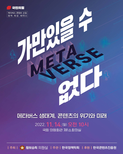 가만있을 수 없다 [전자자료] : 메타버스 생태계, 콘텐츠의 위기와 미래 : 메타버스 콘텐츠 산업 정책 육성 세미나