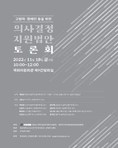 고령자·장애인 등을 위한 의사결정지원법안 토론회 [전자자료]