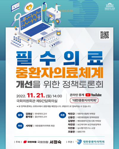 필수의료 중환자의료체계 개선을 위한 정책토론회 [전자자료]