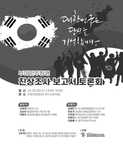 부마민주항쟁 진상조사 보고서 토론회 [전자자료]