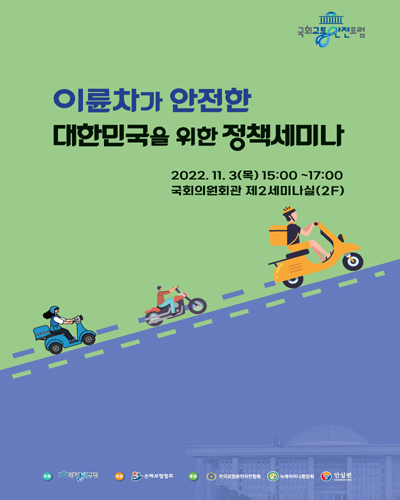 이륜차가 안전한 대한민국을 위한 정책세미나 [전자자료]