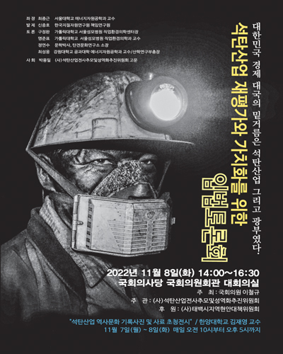석탄산업 재평가와 가치화를 위한 입법토론회 [전자자료]