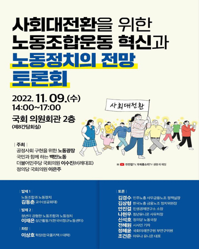 사회대전환을 위한 노동조합운동 혁신과 노동정치의 전망 토론회 [전자자료]