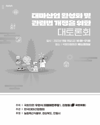 대마산업 활성화 및 관련법 개정을 위한 대토론회 [전자자료]