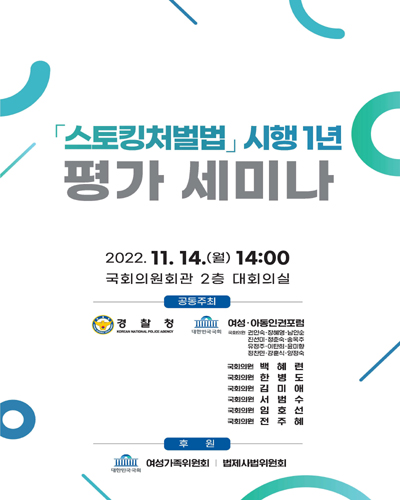 「스토킹처벌법」 시행 1년 평가 세미나 [전자자료]