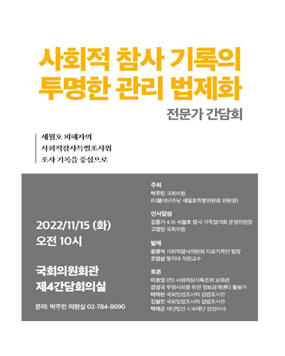 사회적 참사 기록의 투명한 관리 법제화 전문가 간담회 [전자자료] : 세월호 피해자의 사회적참사특별조사위 조사 기록을 중심으로