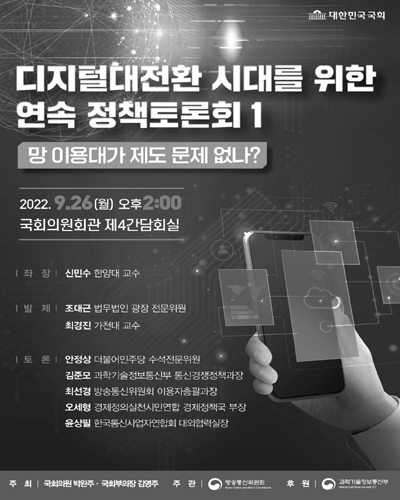 디지털대전환 시대를 위한 연속 정책토론회. 1, 망 이용대가 제도 문제 없나? [전자자료]