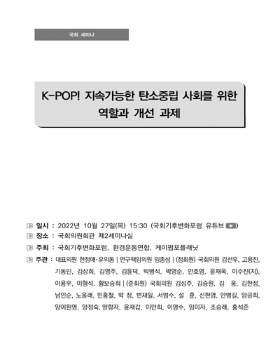K-POP! 지속가능한 탄소중립 사회를 위한 역할과 개선 과제 [전자자료] : 국회 세미나