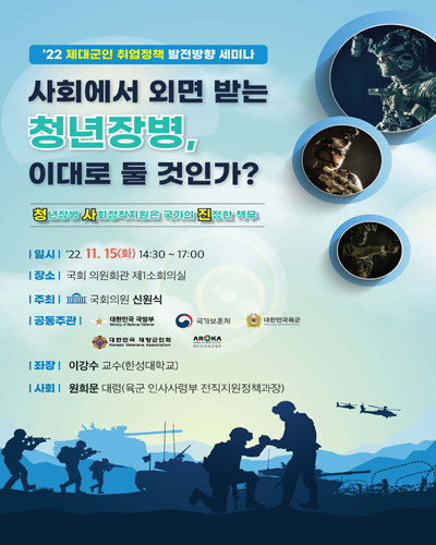 사회에서 외면 받는 청년장병, 이대로 둘 것인가? [전자자료] : '22 제대군인 취업정책 발전방향 세미나 : 청년장병 사회정착지원은 국가의 진정한 책무
