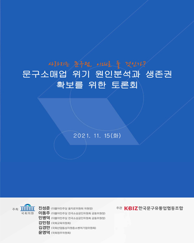 (사라지는 문구점, 이대로 둘 것인가?) 문구소매업 위기 원인분석과 생존권 확보를 위한 토론회 [전자자료]