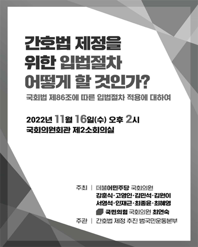 간호법 제정을 위한 입법절차 어떻게 할 것인가? [전자자료] : 국회법 제86조에 따른 입법절차 적용에 대하여