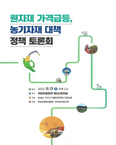 원자재 가격급등, 농기자재 대책 정책 토론회 [전자자료]