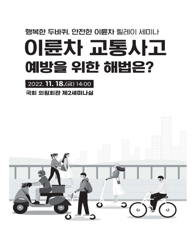 이륜차 교통사고 예방을 위한 해법은? [전자자료] : 행복한 두바퀴, 안전한 이륜차 릴레이 세미나