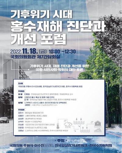 기후위기 시대 홍수재해 진단과 개선 포럼 [전자자료] : 기후위기 시대, 재해진단과 개선을 위한 국회·시민사회·학회의 대안 토론