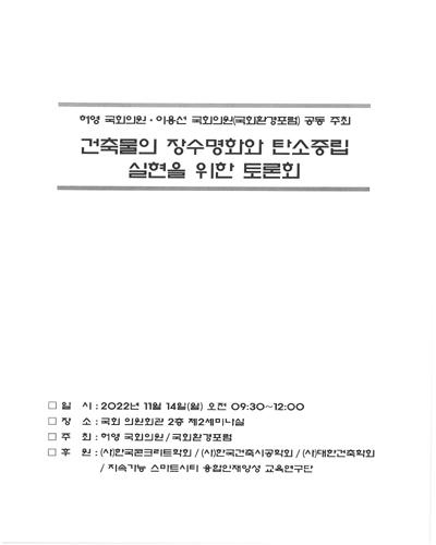 건축물의 장수명화와 탄소중립 실현을 위한 토론회 [전자자료]