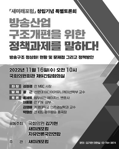 방송산업 구조개편을 위한 정책과제를 말하다! [전자자료] : 「새미래포럼」 창립기념 특별토론회 : 방송구조 정상화! 현황 및 문제점 그리고 정책방안