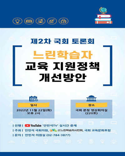 느린학습자 교육 지원정책 개선방안 [전자자료] : 제2차 국회 토론회