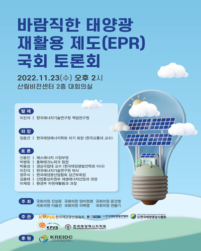 바람직한 태양광 재활용 제도(EPR) 국회 토론회 [전자자료]