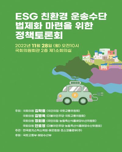 ESG 친환경 운송수단 법제화 마련을 위한 정책토론회 [전자자료]