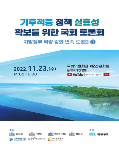 기후적응 정책 실효성 확보를 위한 국회 토론회 [전자자료] : 지방정부 역량 강화 연속 토론회 1