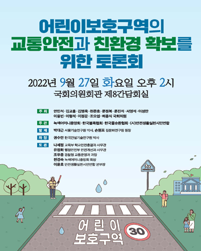 어린이보호구역의 교통안전과 친환경 확보를 위한 토론회 [전자자료]