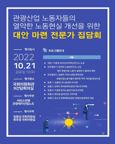 관광산업 노동자들의 열악한 노동현실 개선을 위한 대안 마련 전문가 집담회 [전자자료]